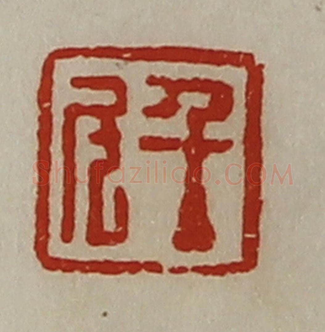 清 陈介祺藏并辑 篆刻印章作品《千斗》