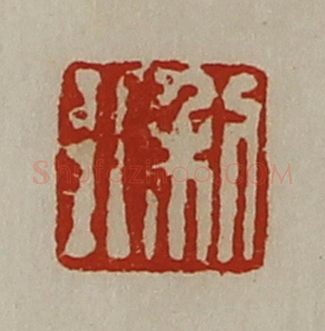 清 陈介祺藏并辑 篆刻印章作品《利行》