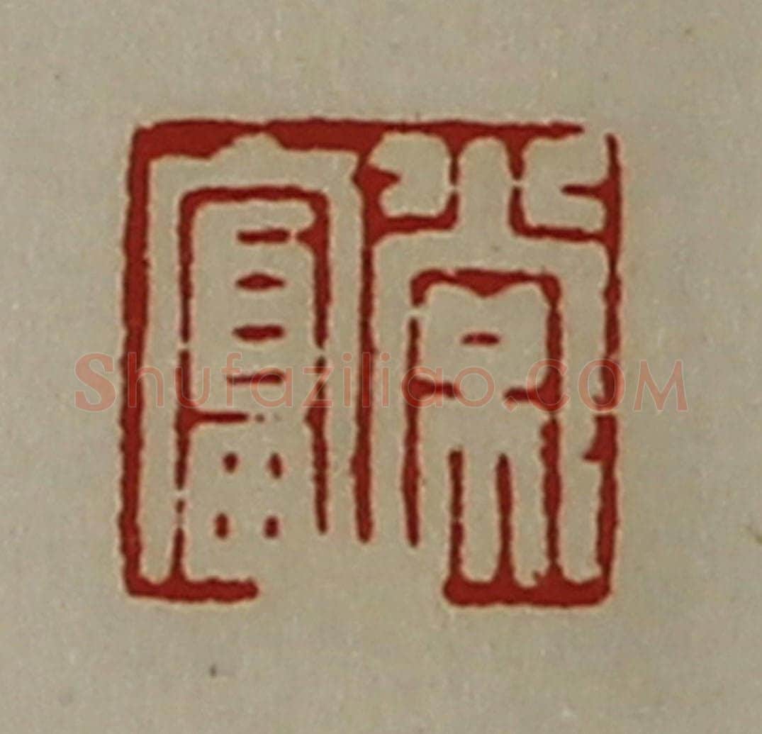 清 陈介祺藏并辑 篆刻印章作品《常富》