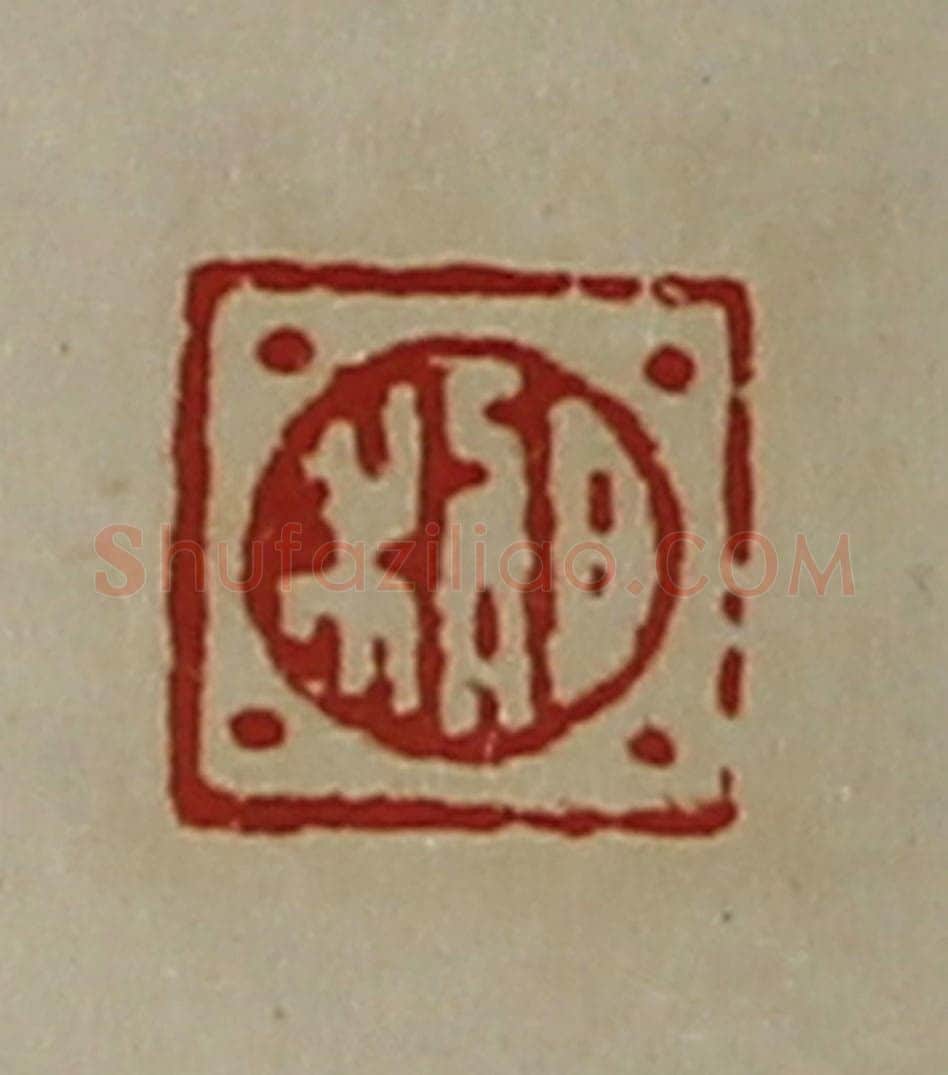 清 陈介祺藏并辑 篆刻印章作品《日利》