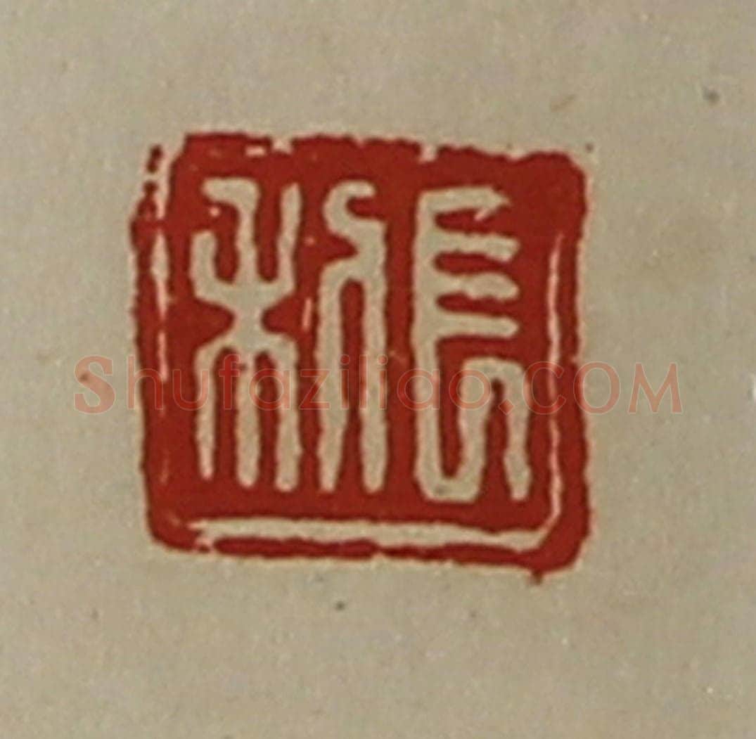 清 陈介祺藏并辑 篆刻印章作品《长利》