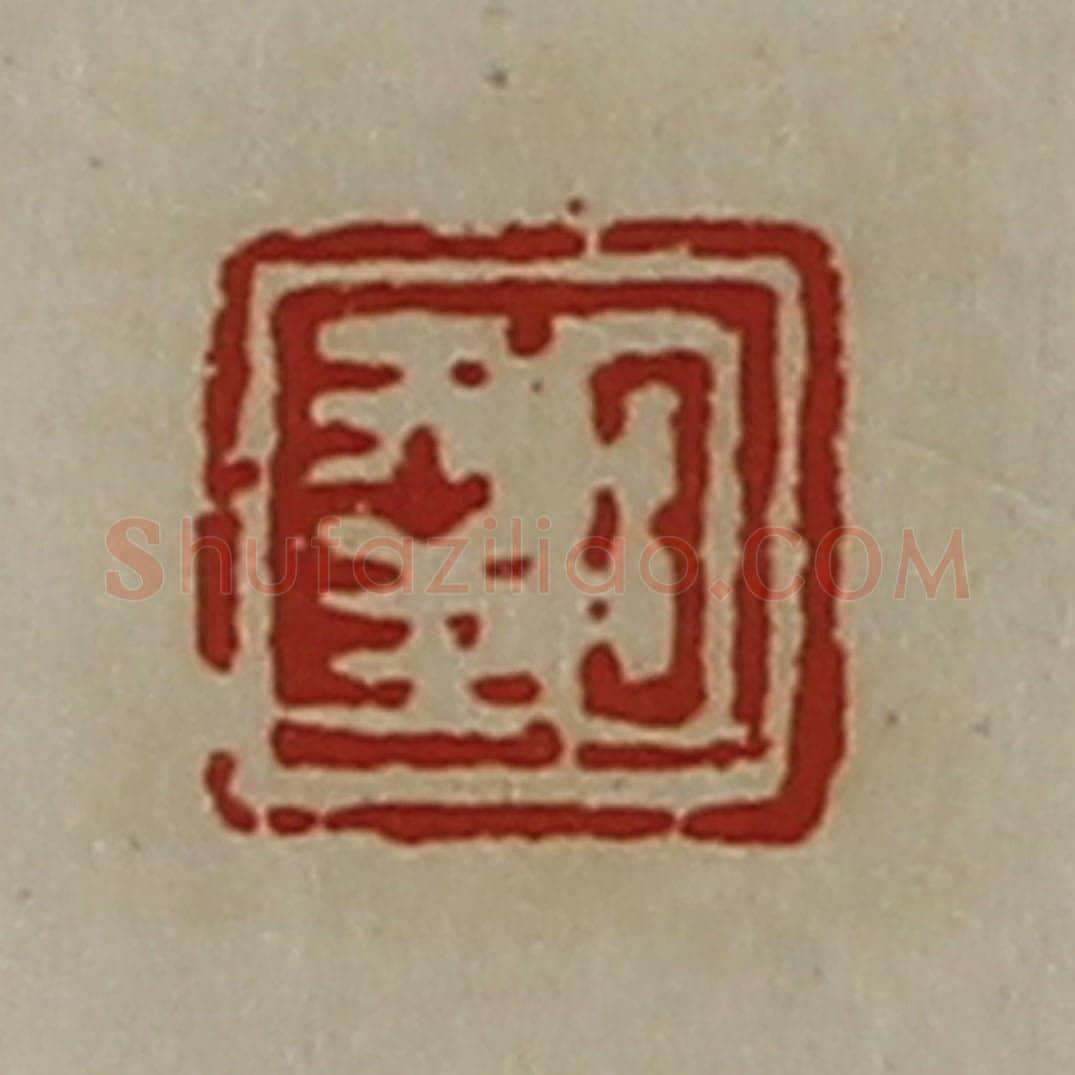 清 陈介祺藏并辑 篆刻印章作品《日幸》