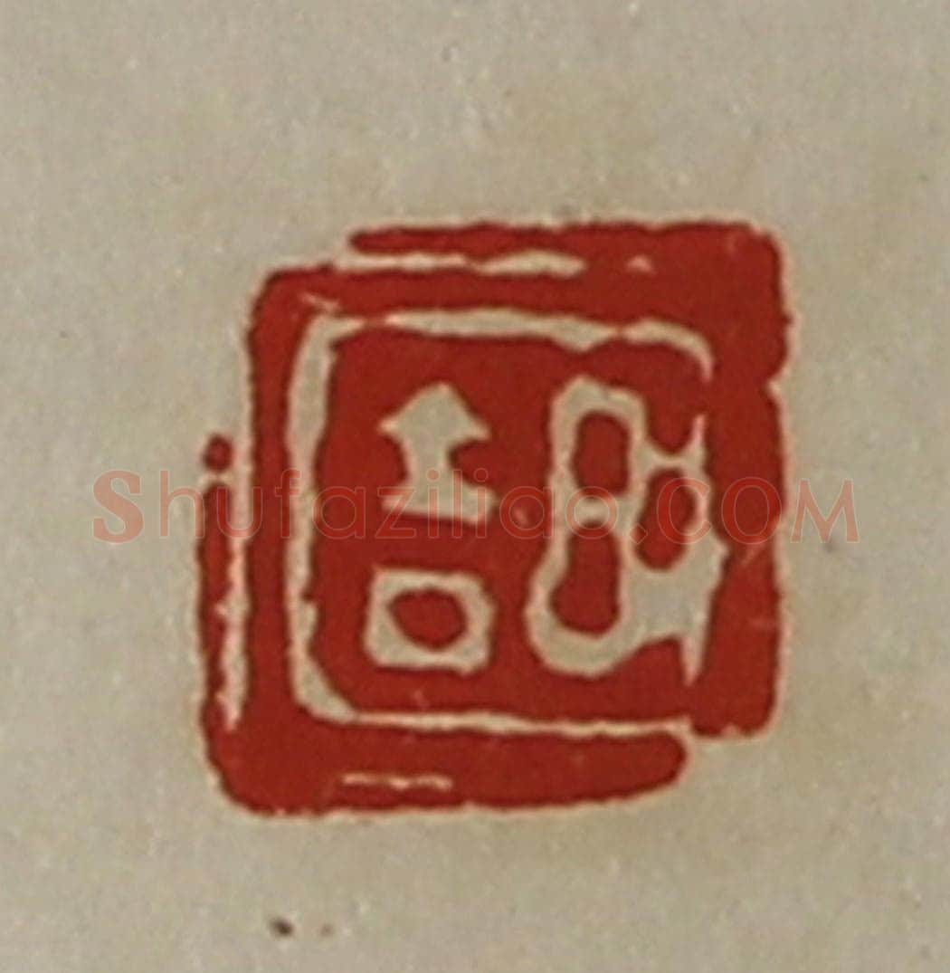 清 陈介祺藏并辑 篆刻印章作品《日吉》
