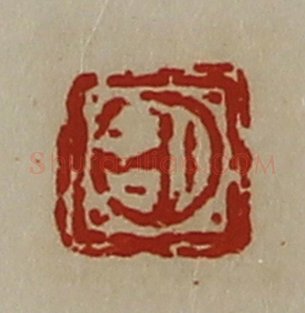 清 陈介祺藏并辑 篆刻印章作品《日吉》