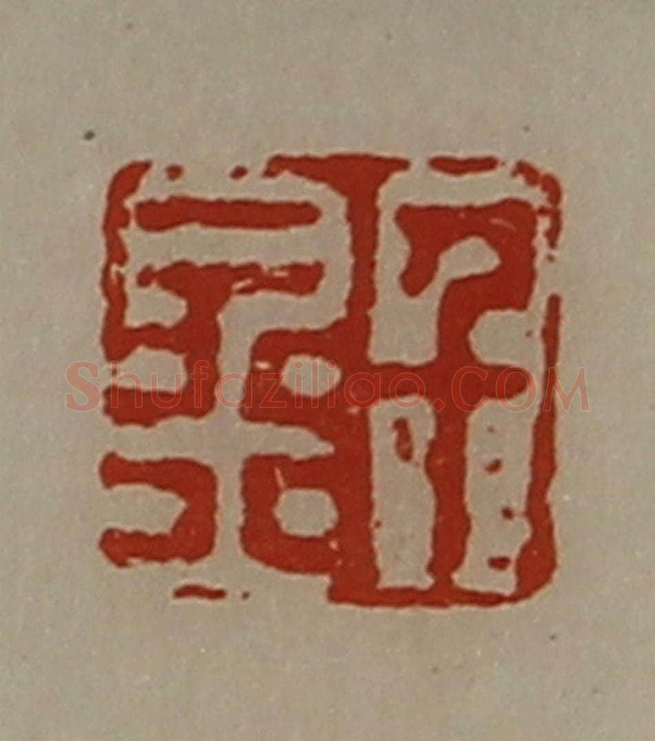清 陈介祺藏并辑 篆刻印章作品《千金》