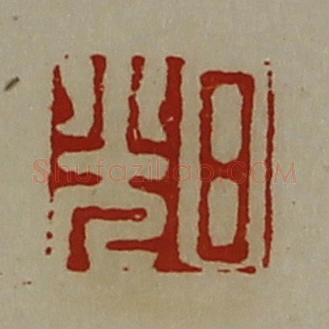 清 陈介祺藏并辑 篆刻印章作品《日光》