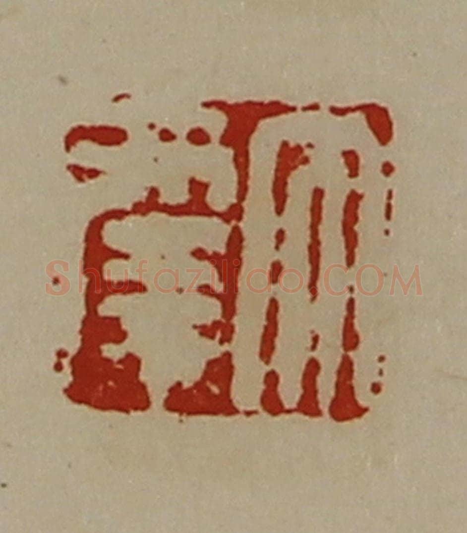 清 陈介祺藏并辑 篆刻印章作品《大幸》