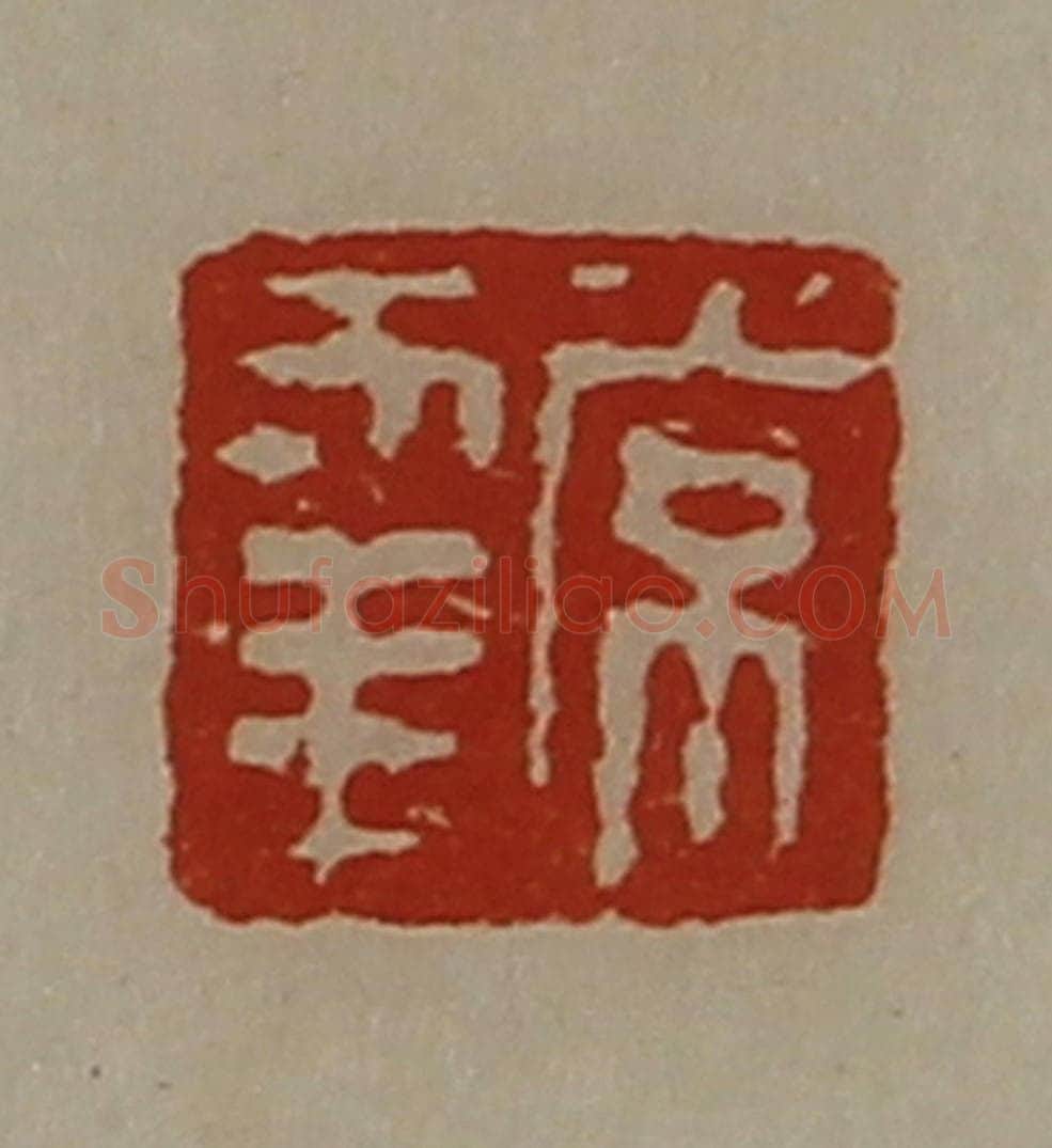 清 陈介祺藏并辑 篆刻印章作品《常幸》