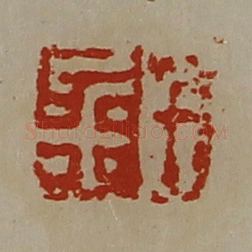 清 陈介祺藏并辑 篆刻印章作品《千金》