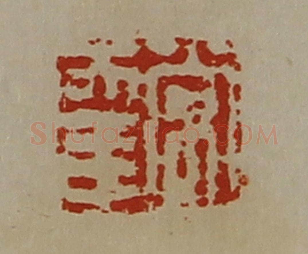 清 陈介祺藏并辑 篆刻印章作品《常幸》