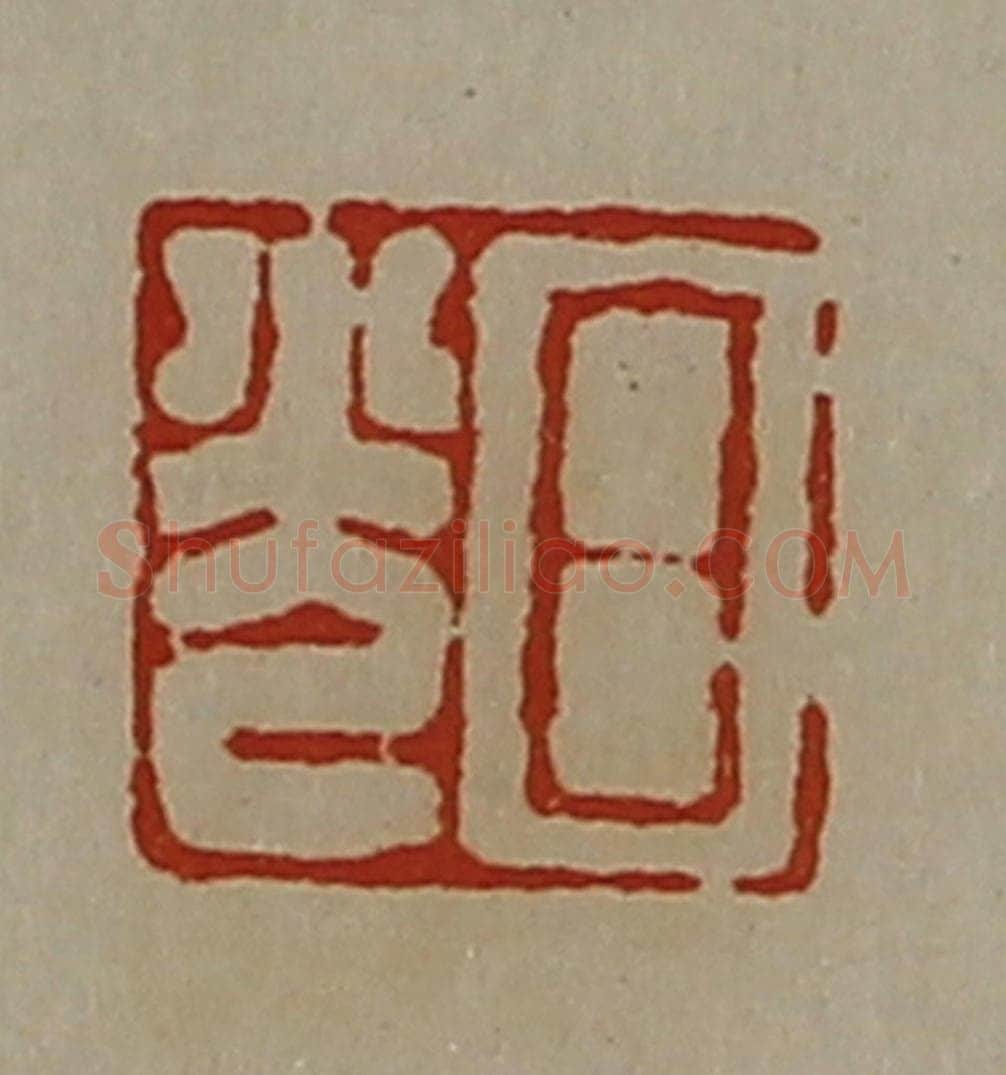 清 陈介祺藏并辑 篆刻印章作品《日光》