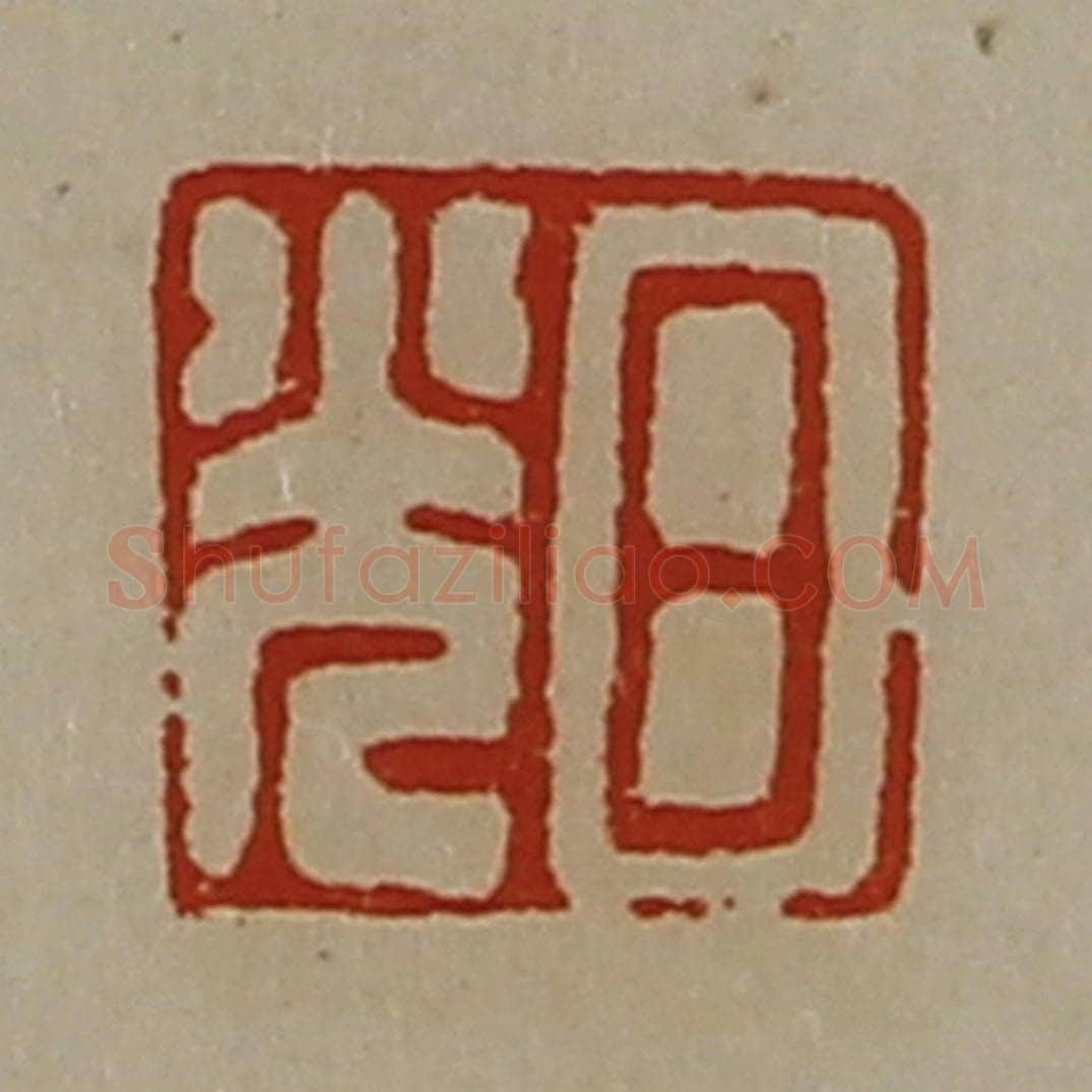 清 陈介祺藏并辑 篆刻印章作品《日光》