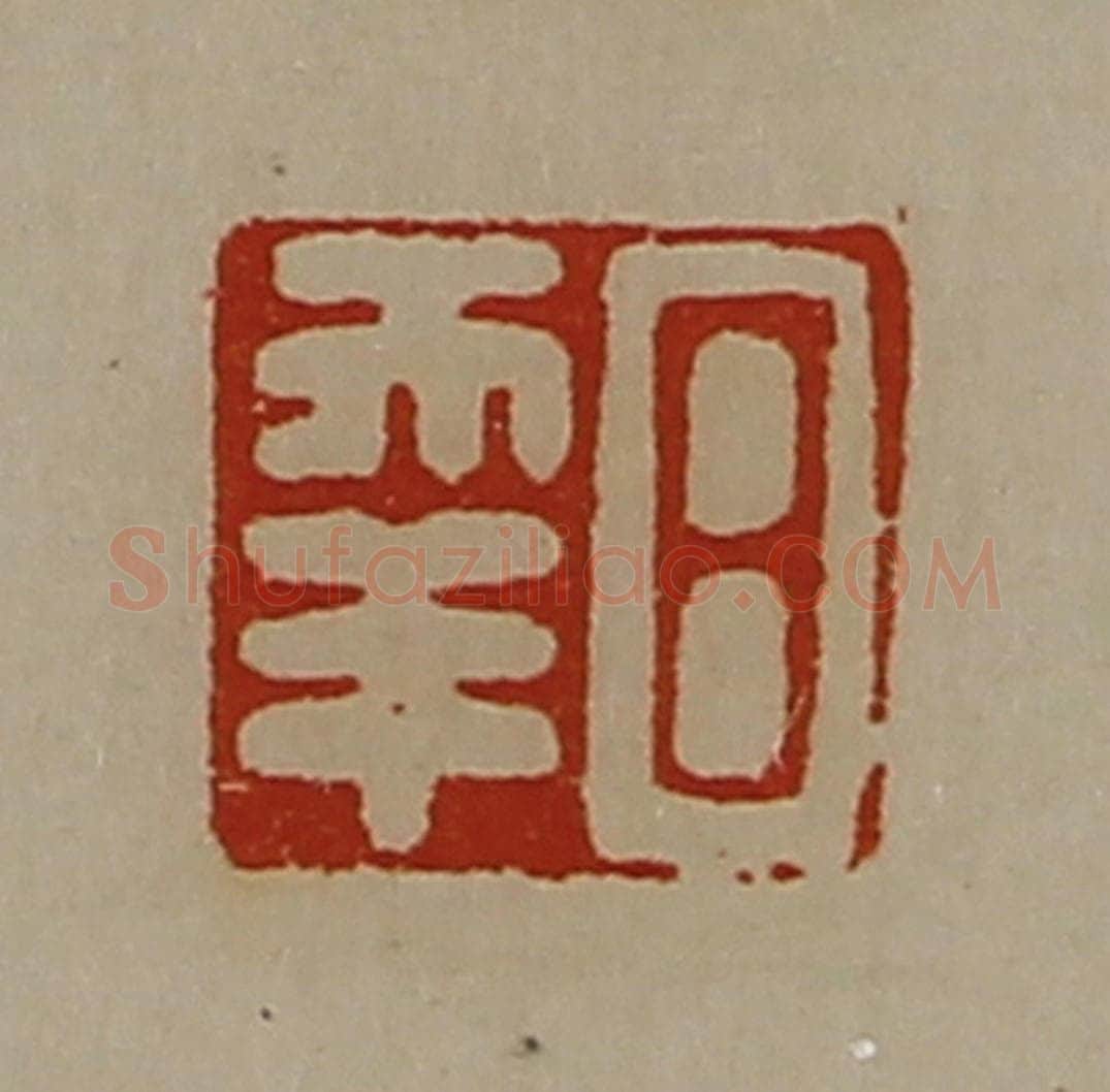 清 陈介祺藏并辑 篆刻印章作品《日幸》