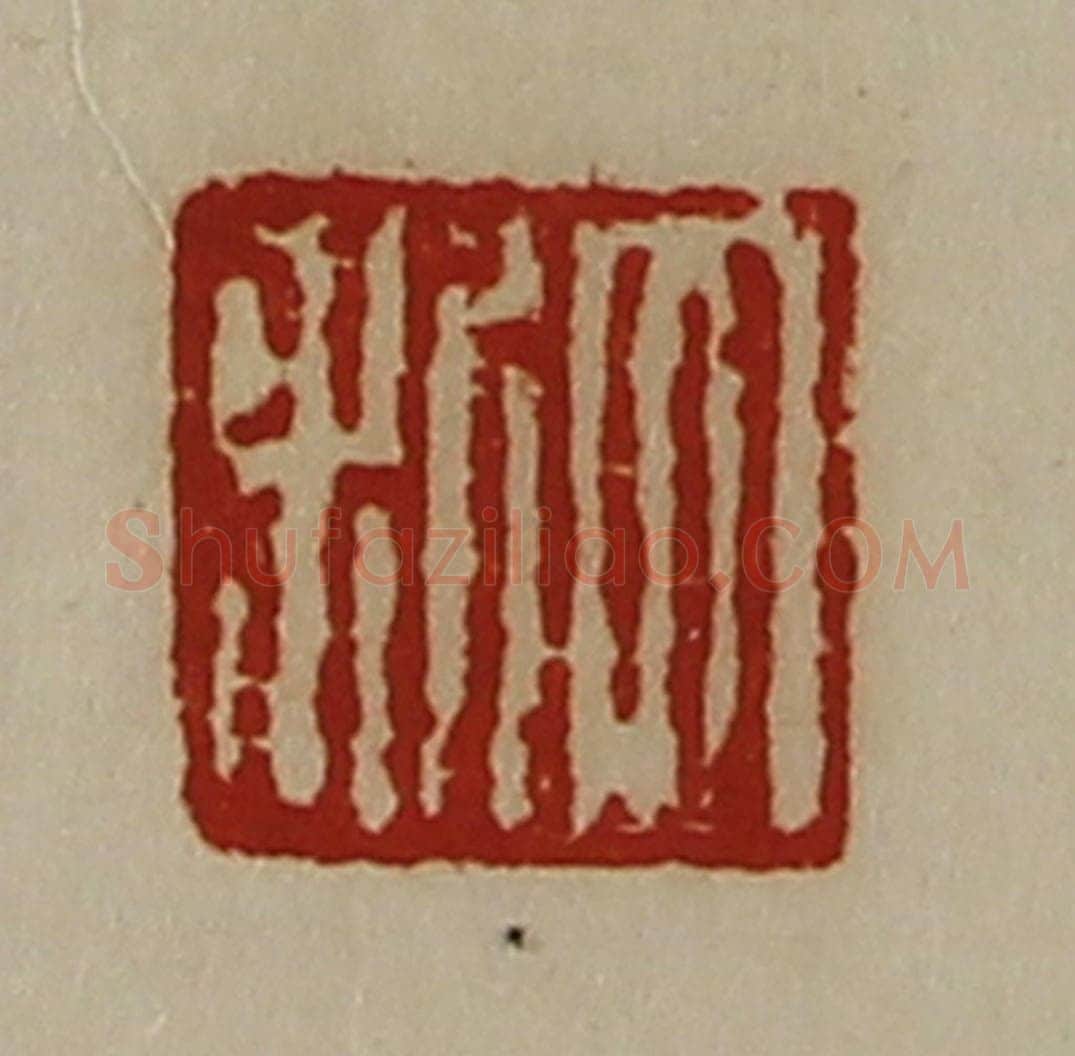 清 陈介祺藏并辑 篆刻印章作品《大利》