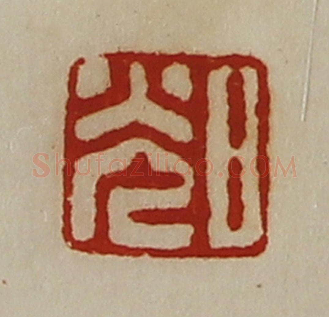 清 陈介祺藏并辑 篆刻印章作品《日光》