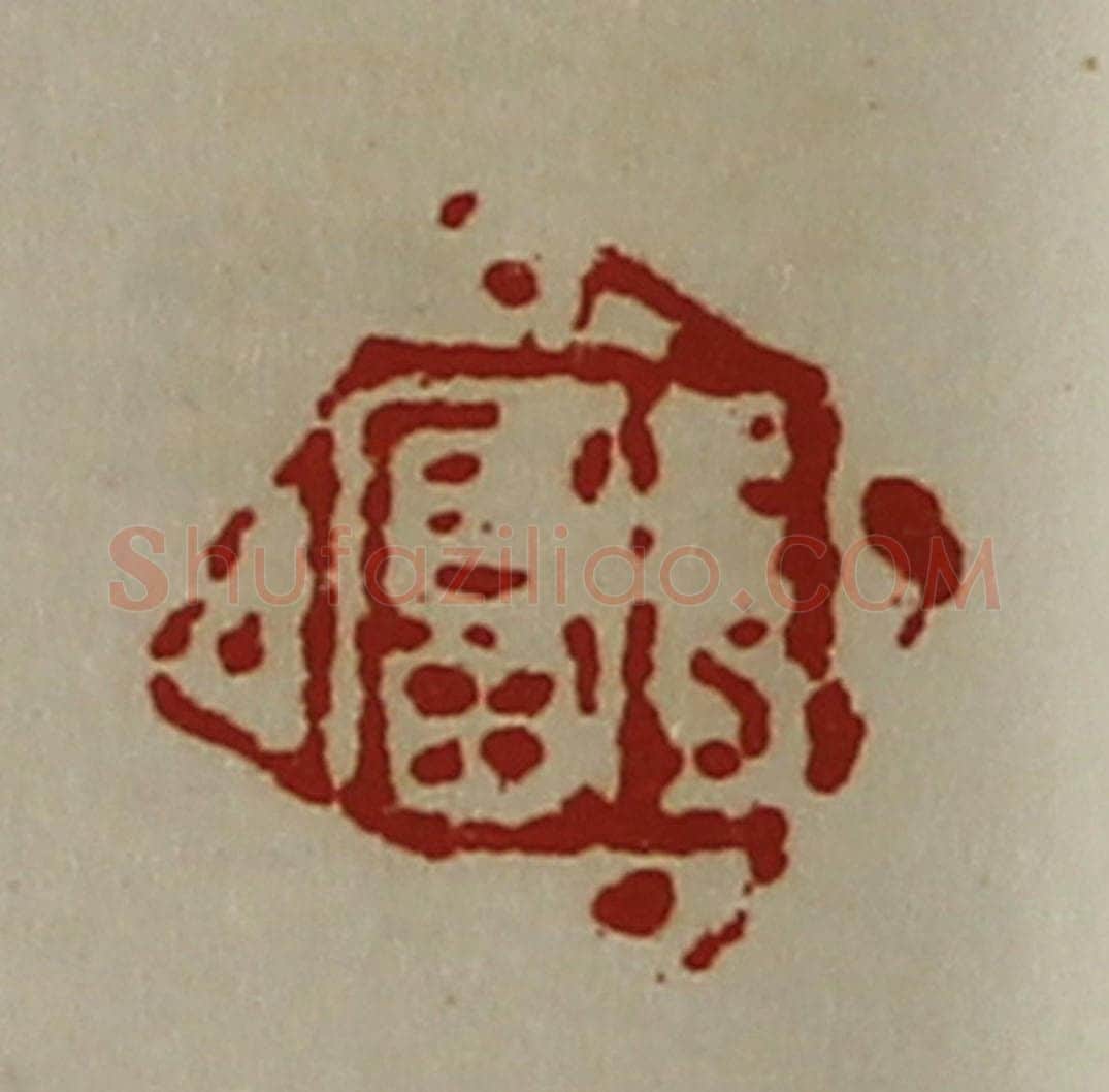 清 陈介祺藏并辑 篆刻印章作品《长富》