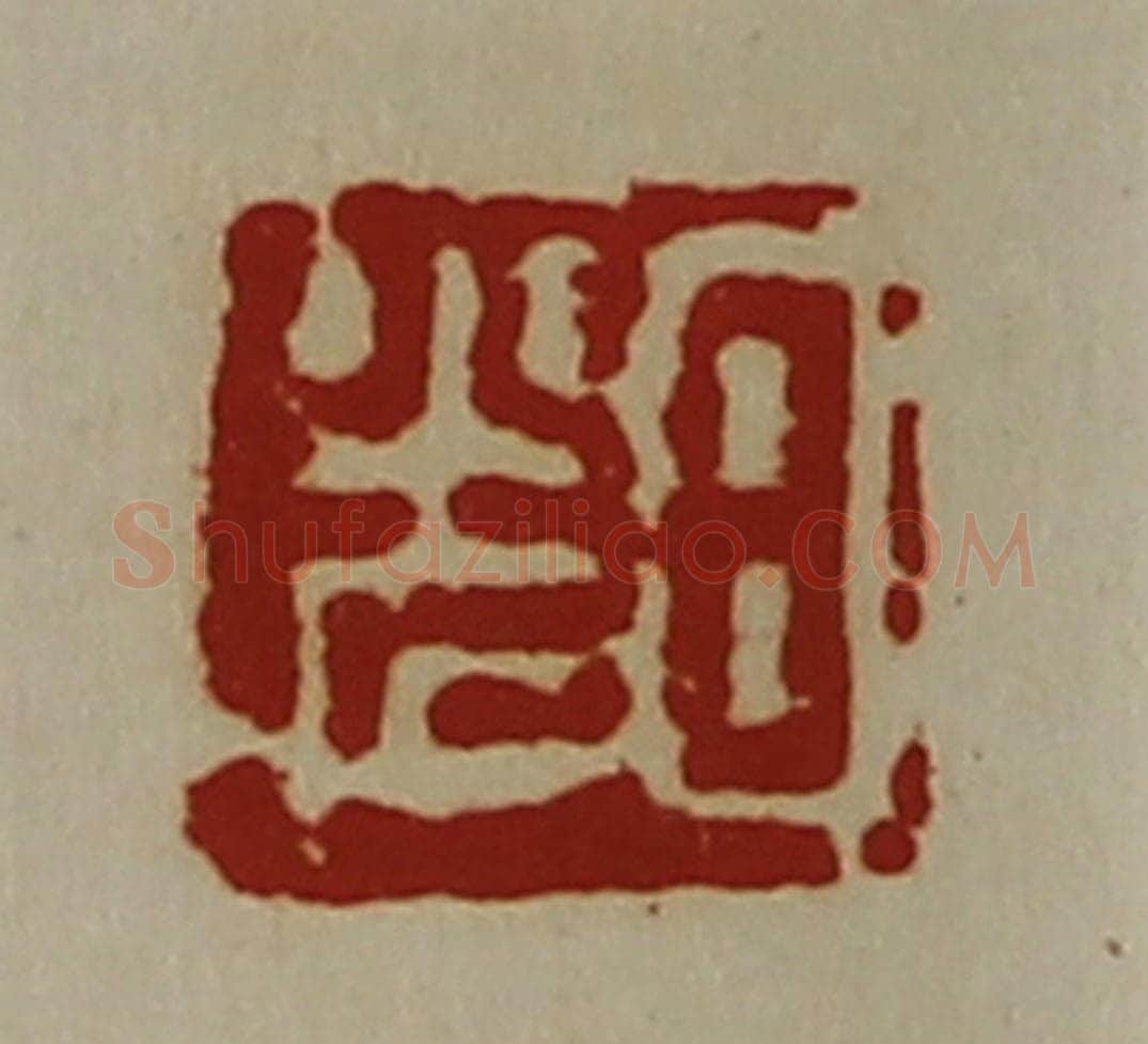 清 陈介祺藏并辑 篆刻印章作品《日光》