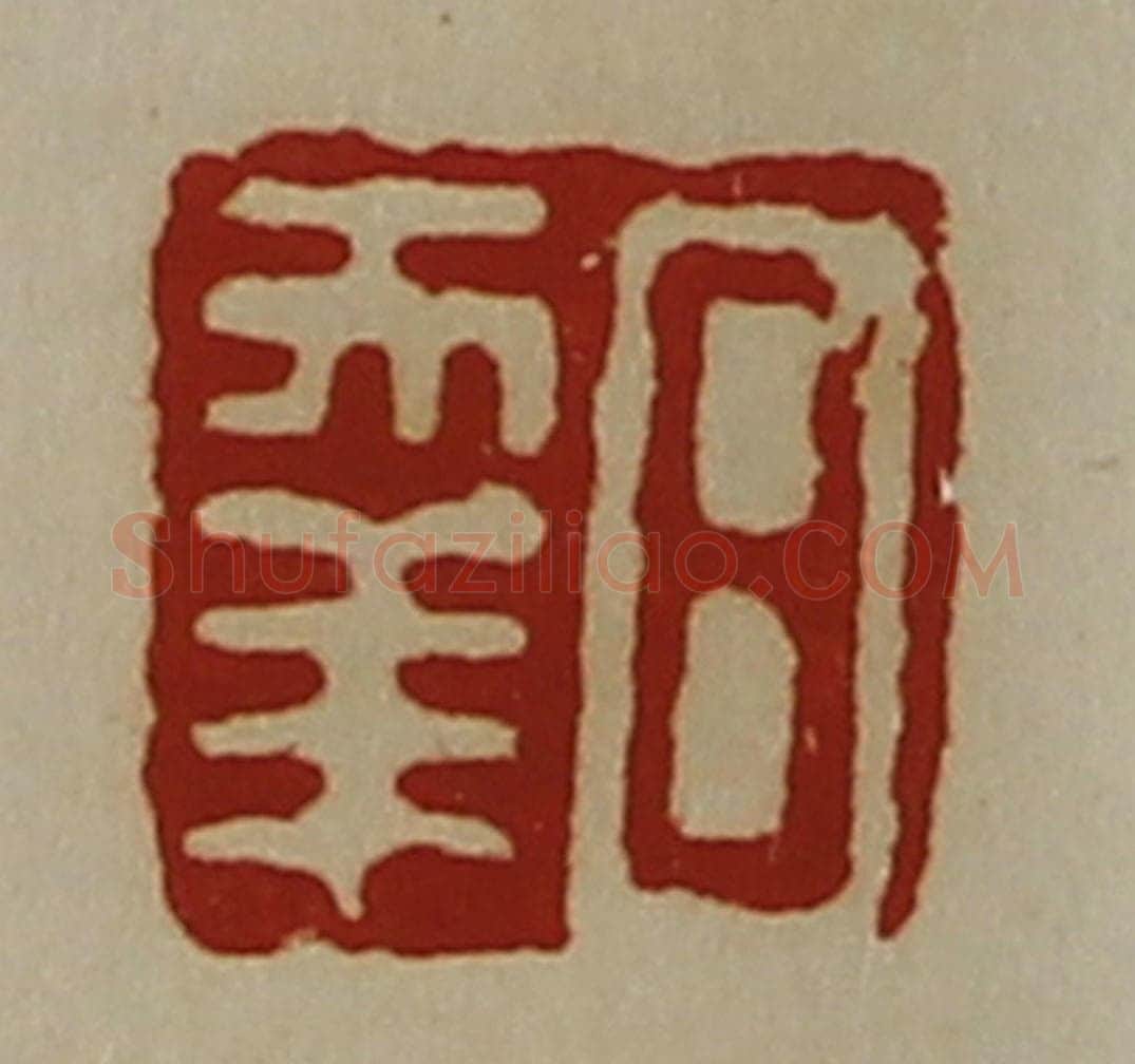 清 陈介祺藏并辑 篆刻印章作品《日幸》