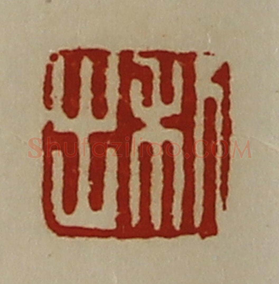 清 陈介祺藏并辑 篆刻印章作品《利出》