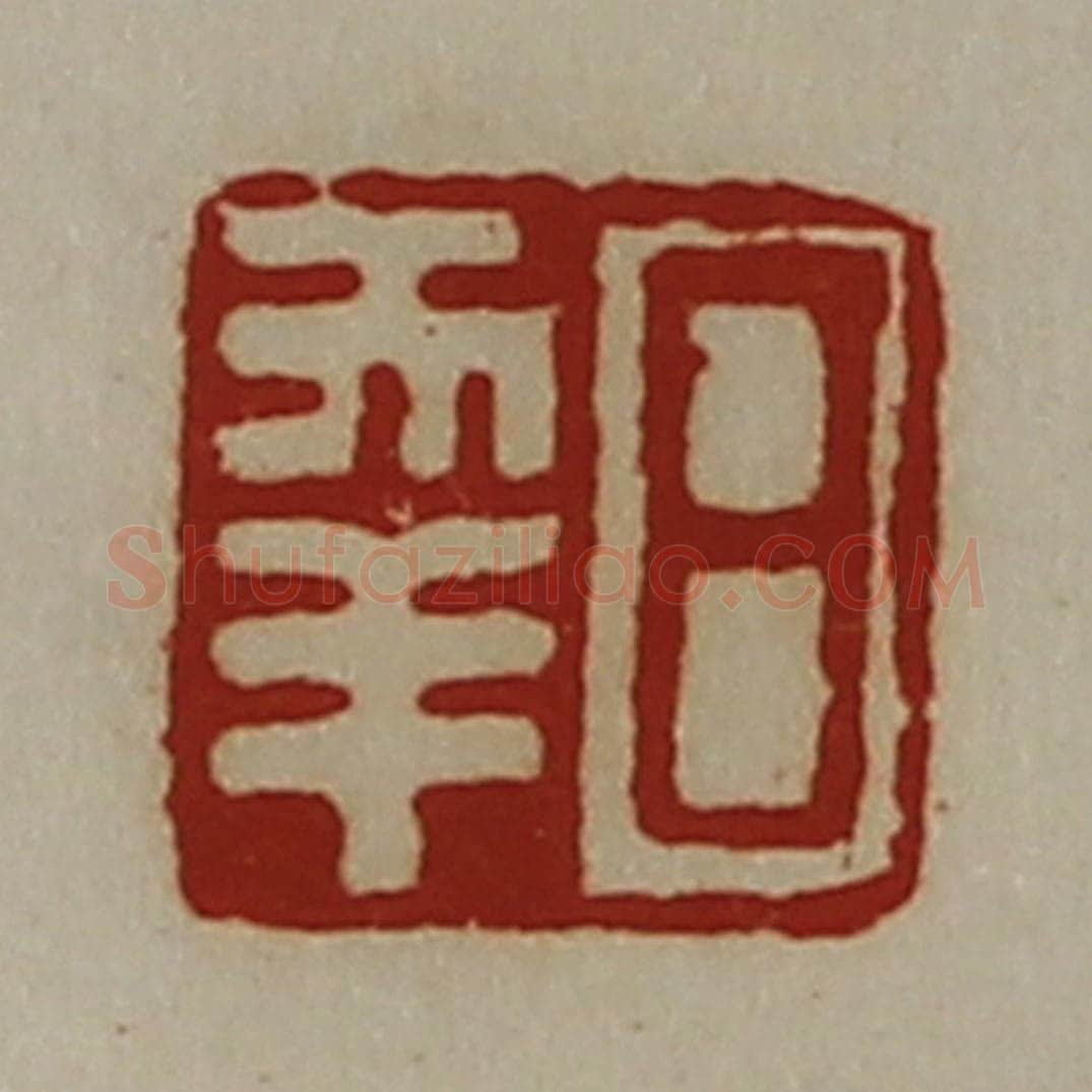 清 陈介祺藏并辑 篆刻印章作品《日幸》