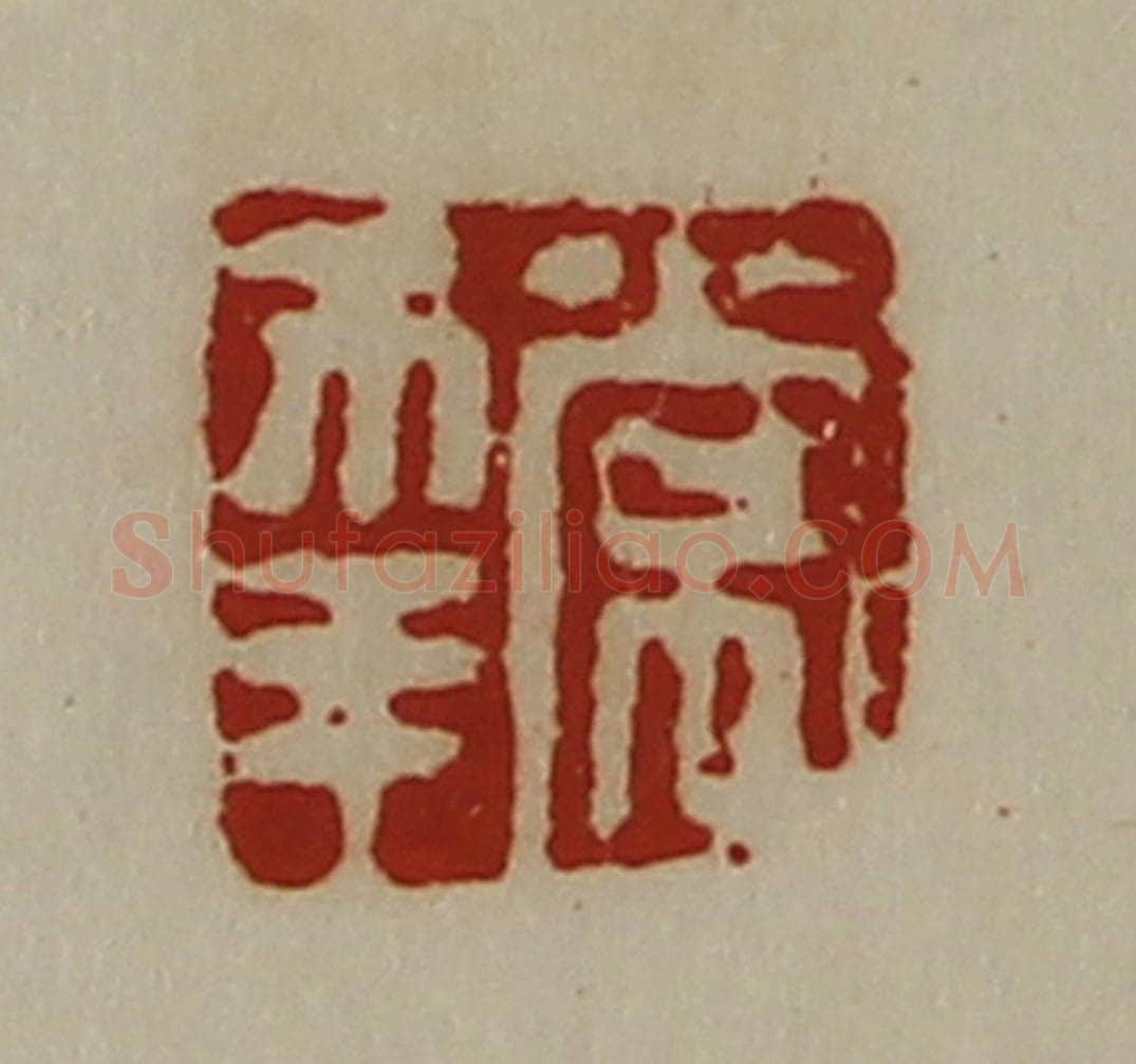 清 陈介祺藏并辑 篆刻印章作品《常幸》