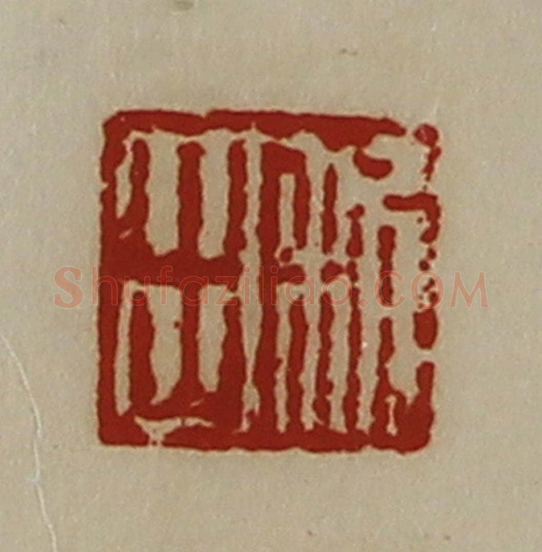 清 陈介祺藏并辑 篆刻印章作品《利出》