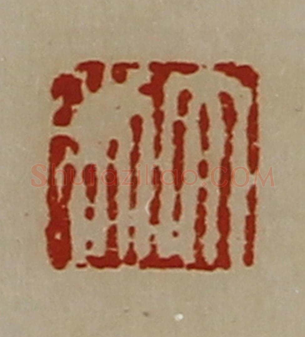 清 陈介祺藏并辑 篆刻印章作品《大利》