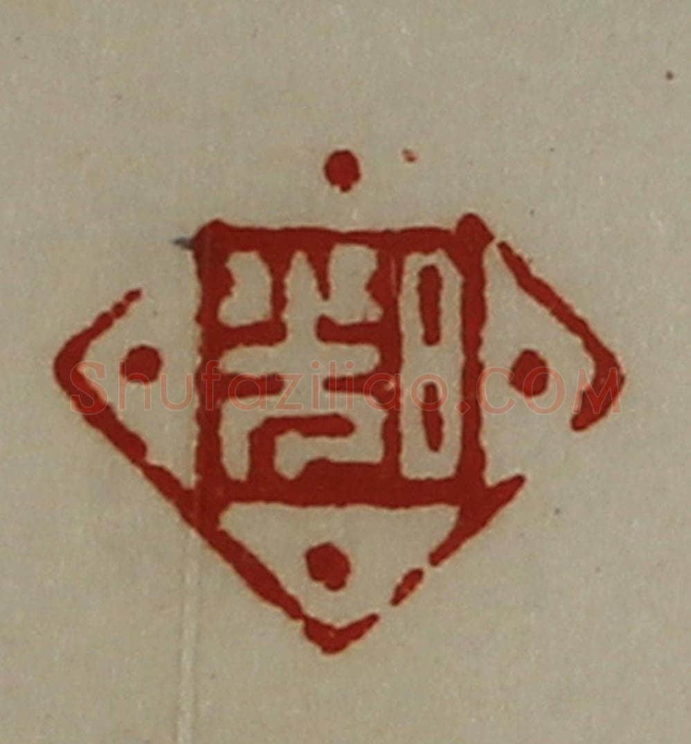 清 陈介祺藏并辑 篆刻印章作品《日光》