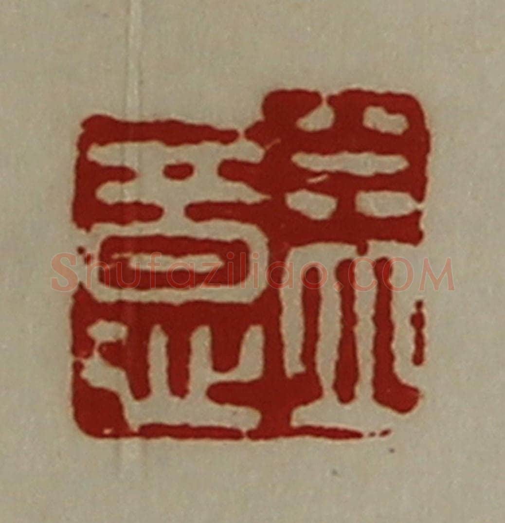 清 陈介祺藏并辑 篆刻印章作品《益意》