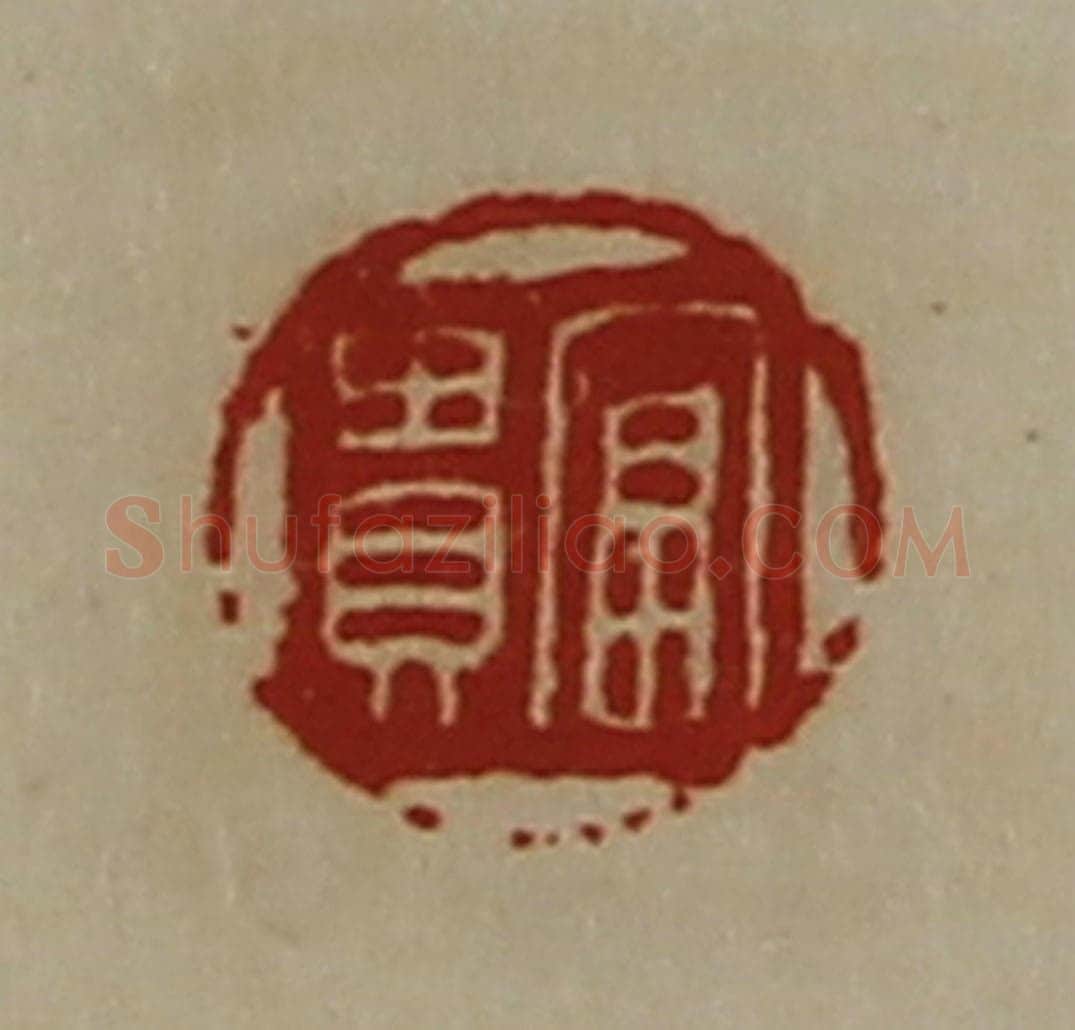 清 陈介祺藏并辑 篆刻印章作品《富贵》