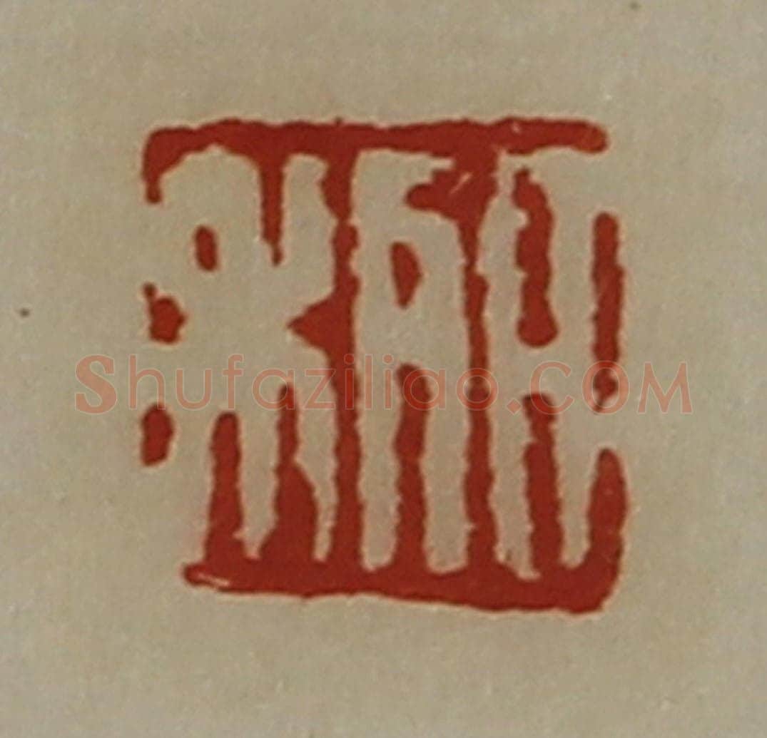 清 陈介祺藏并辑 篆刻印章作品《日利》