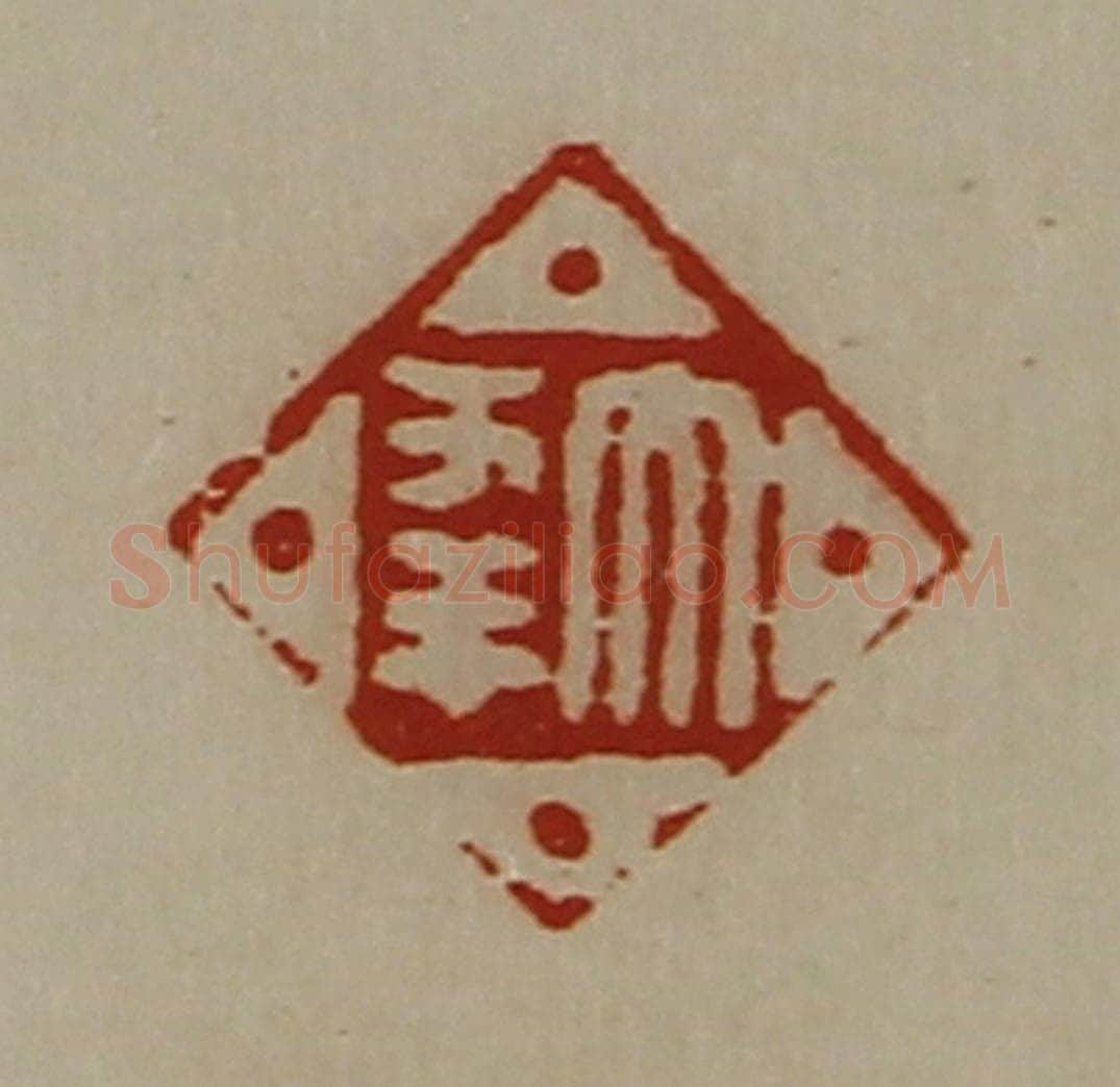 清 陈介祺藏并辑 篆刻印章作品《大幸》