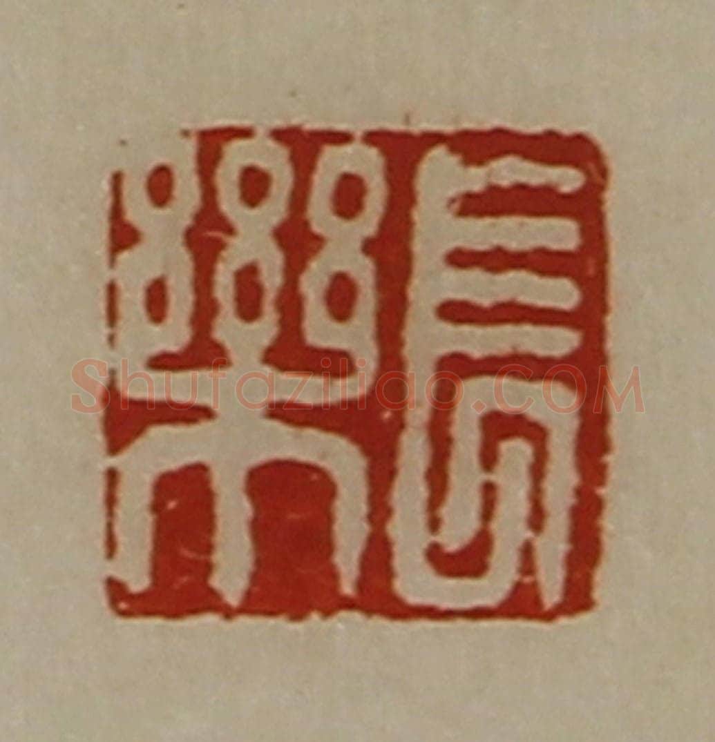 清 陈介祺藏并辑 篆刻印章作品《长乐》