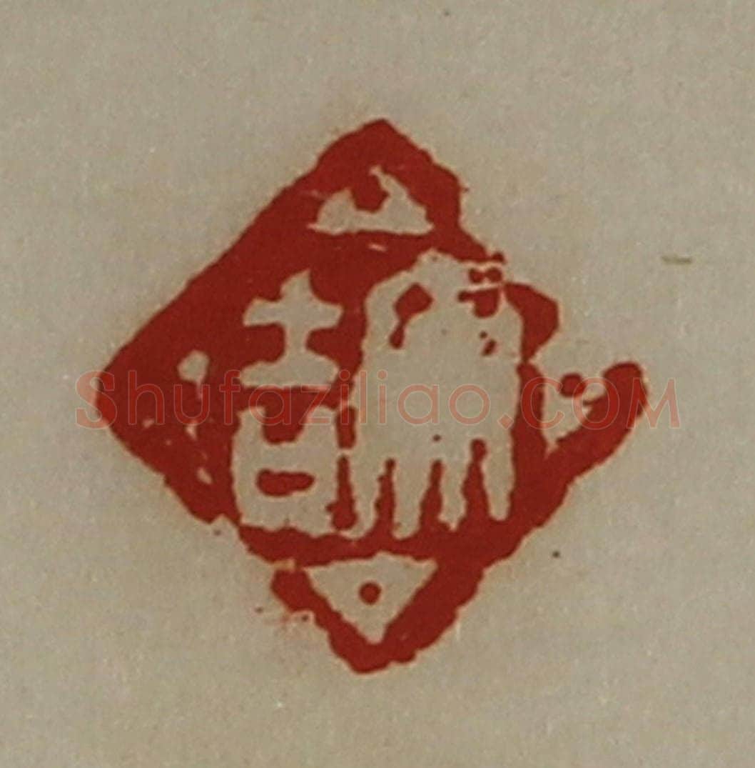 清 陈介祺藏并辑 篆刻印章作品《大吉》