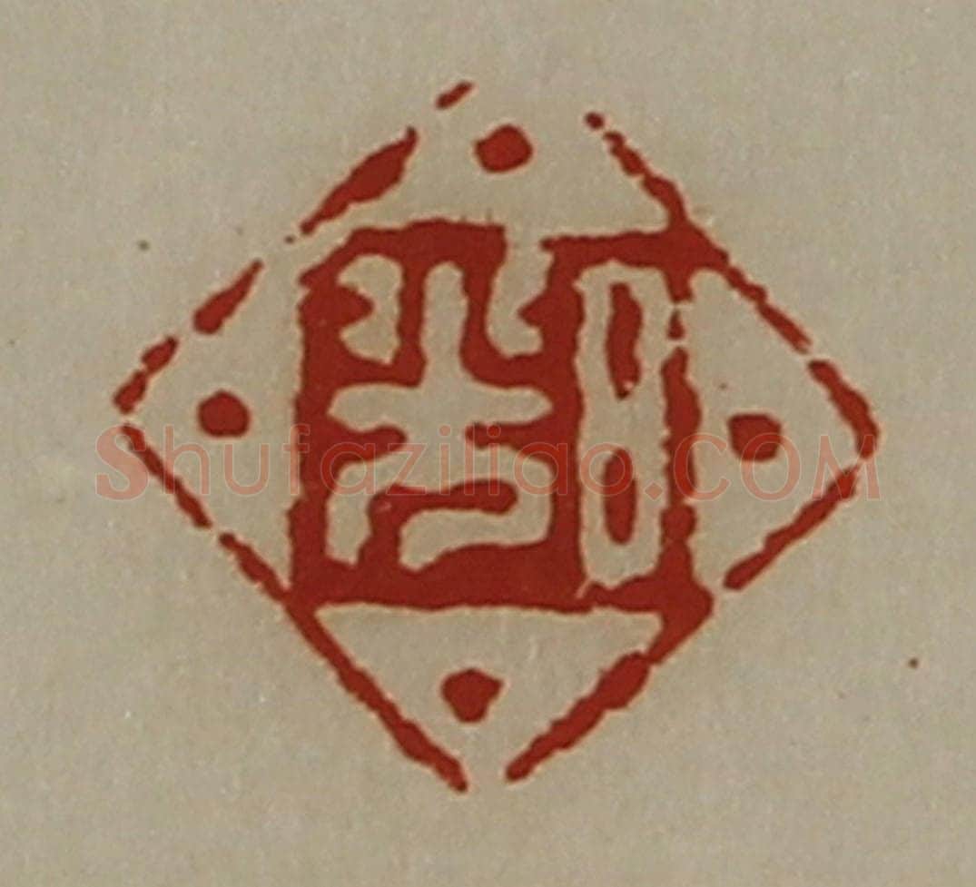 清 陈介祺藏并辑 篆刻印章作品《日光》