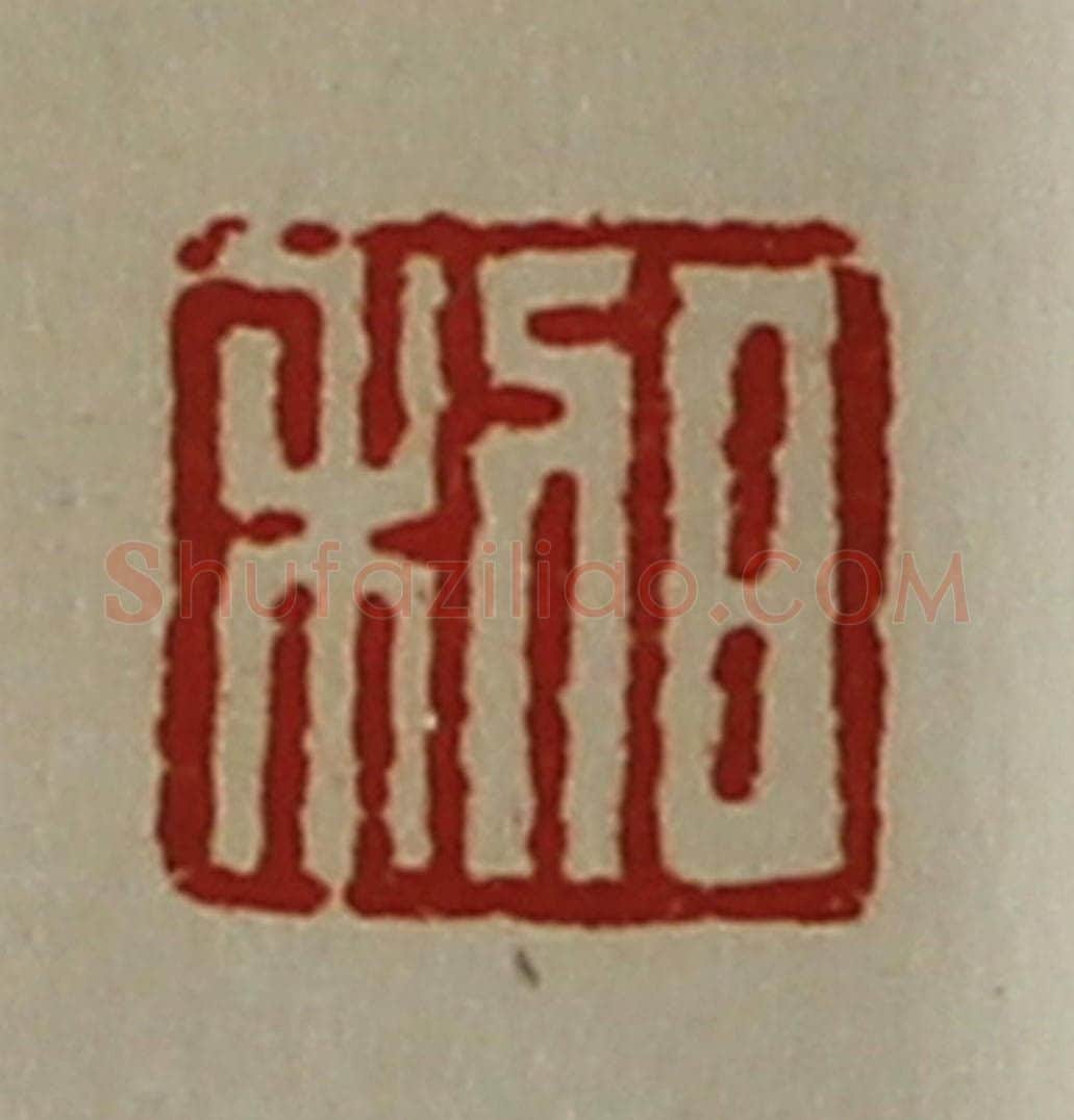 清 陈介祺藏并辑 篆刻印章作品《日利》