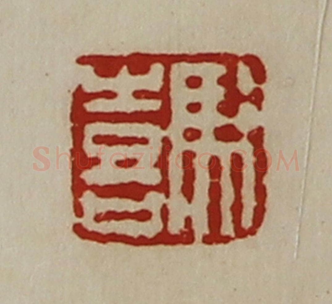 清 陈介祺藏并辑 篆刻印章作品《冯喜》