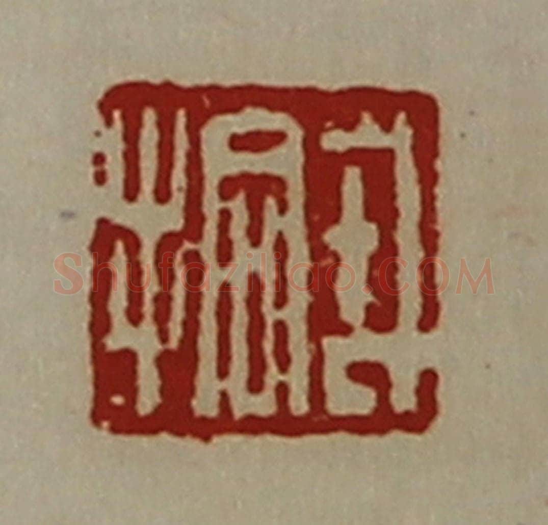 清 陈介祺藏并辑 篆刻印章作品《戎拾》