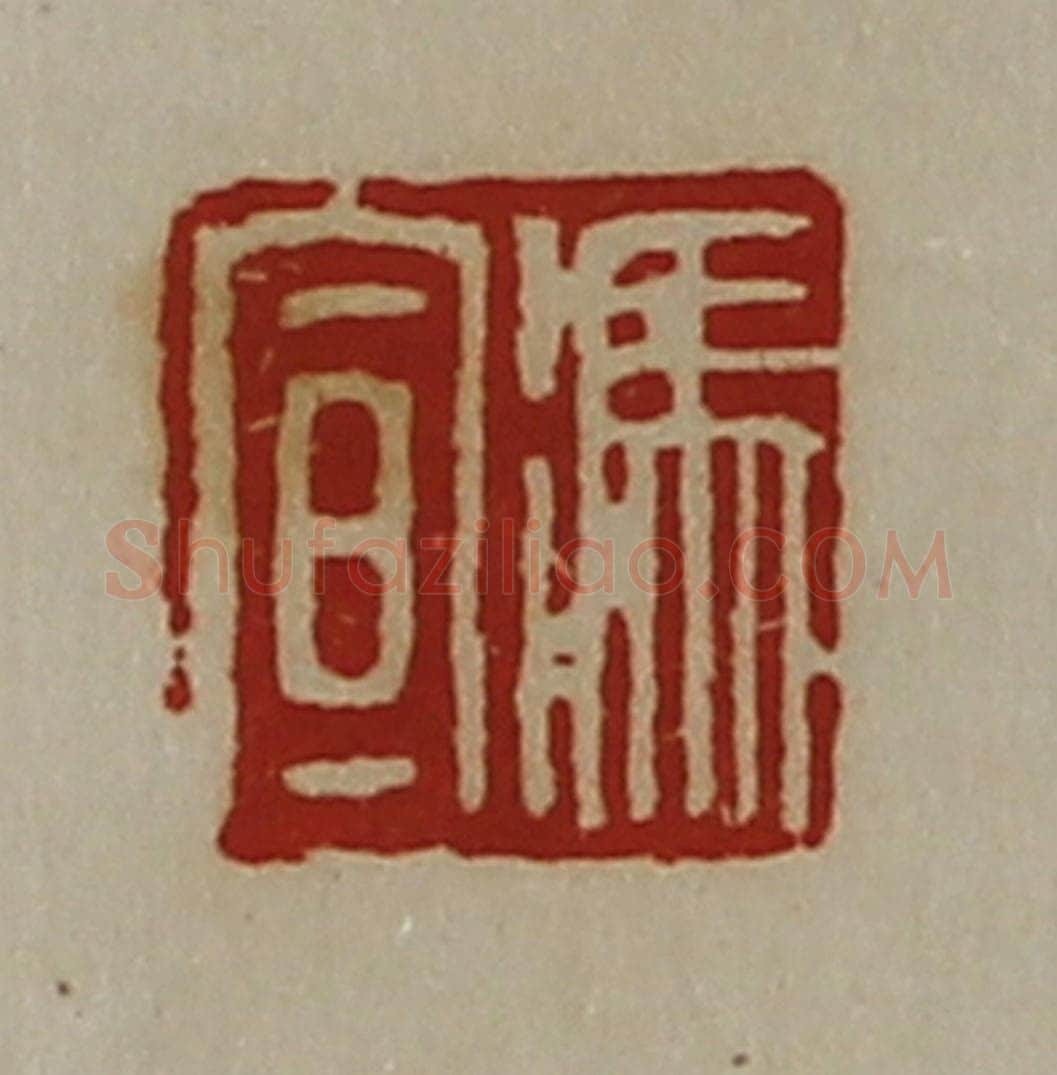 清 陈介祺藏并辑 篆刻印章作品《冯宣》
