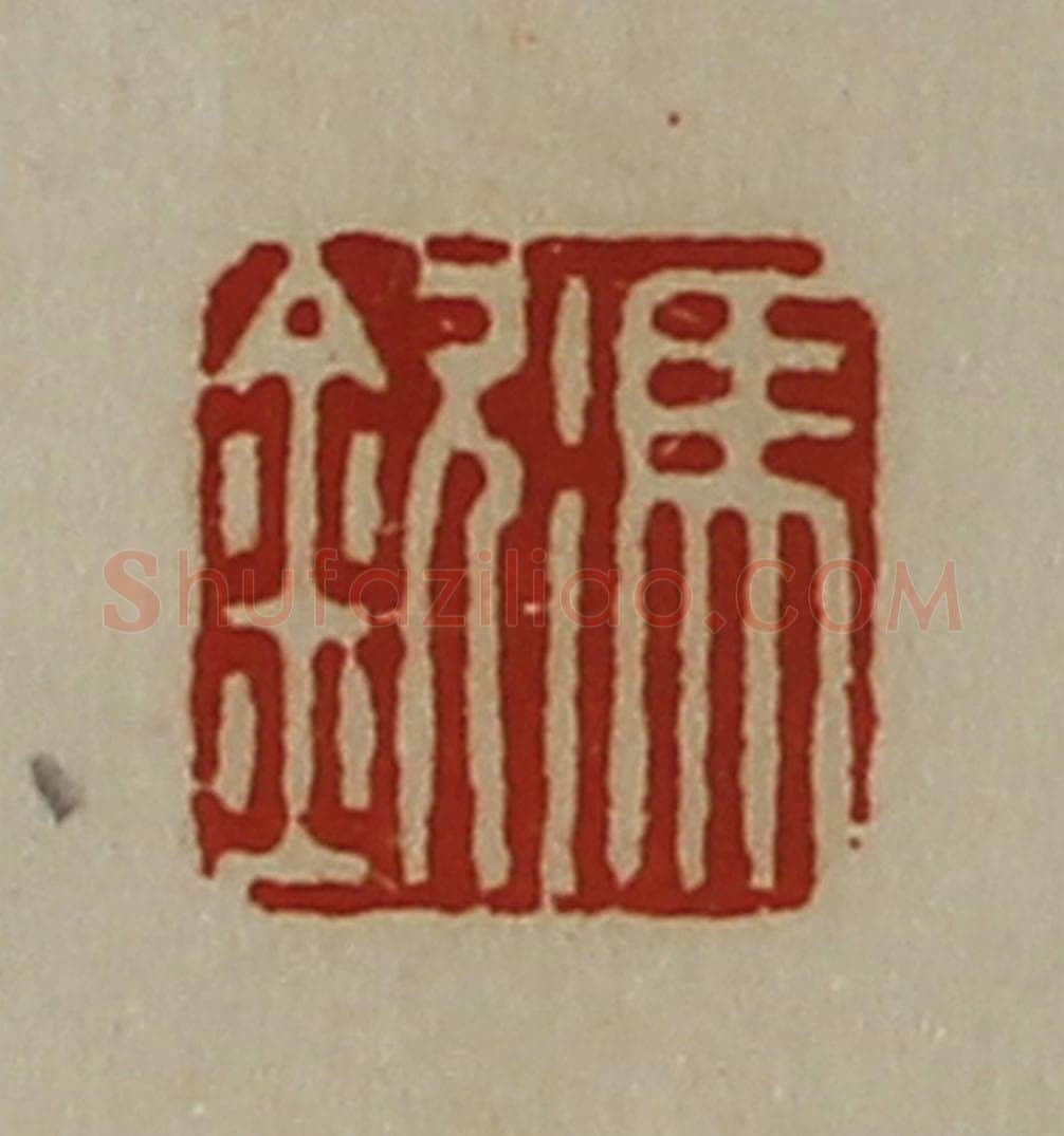 清 陈介祺藏并辑 篆刻印章作品《冯钦》