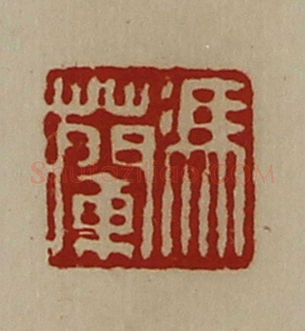清 陈介祺藏并辑 篆刻印章作品《冯兰》