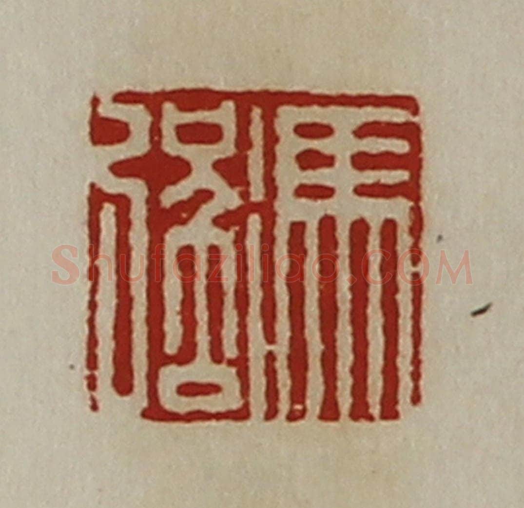 清 陈介祺藏并辑 篆刻印章作品《冯强》