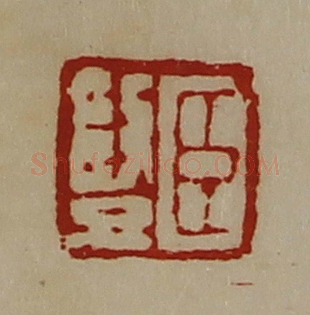 清 陈介祺藏并辑 篆刻印章作品《臣竖》