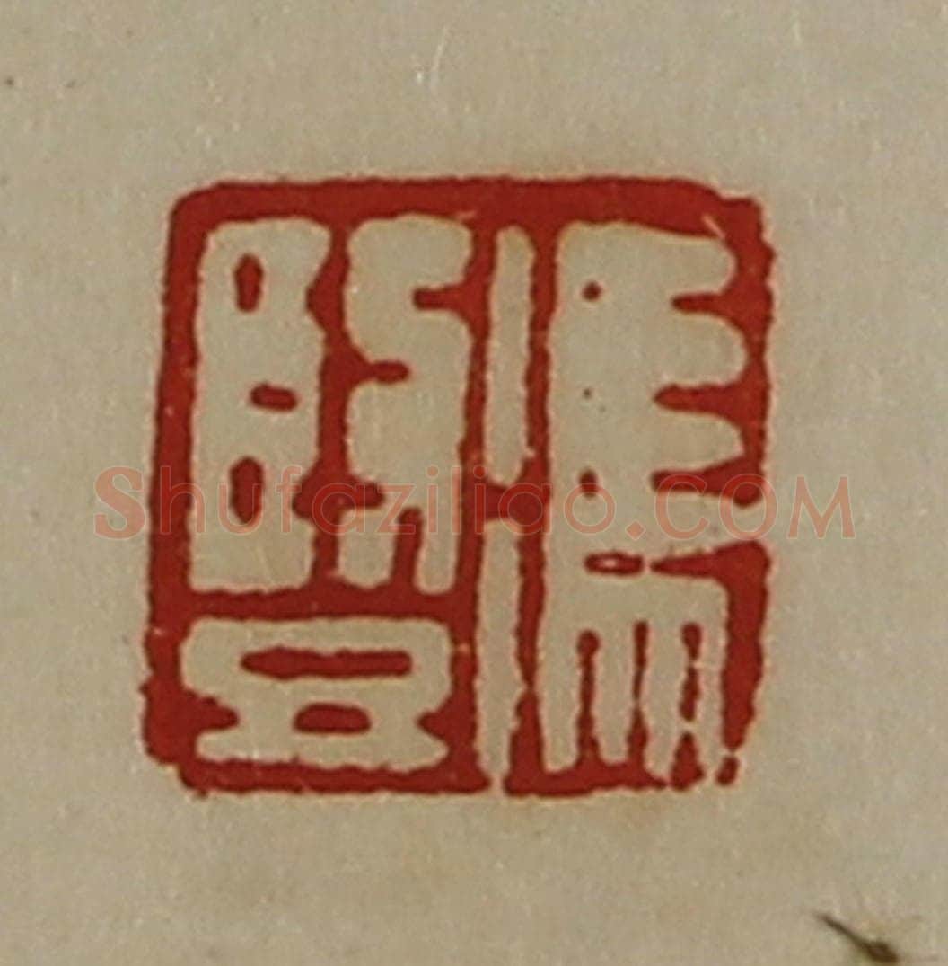 清 陈介祺藏并辑 篆刻印章作品《冯竖》