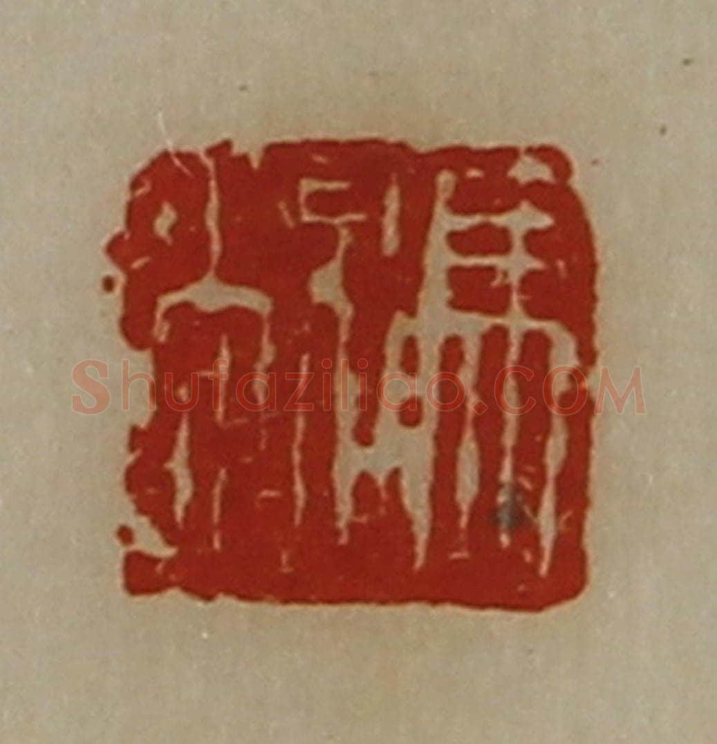 清 陈介祺藏并辑 篆刻印章作品《冯敞》