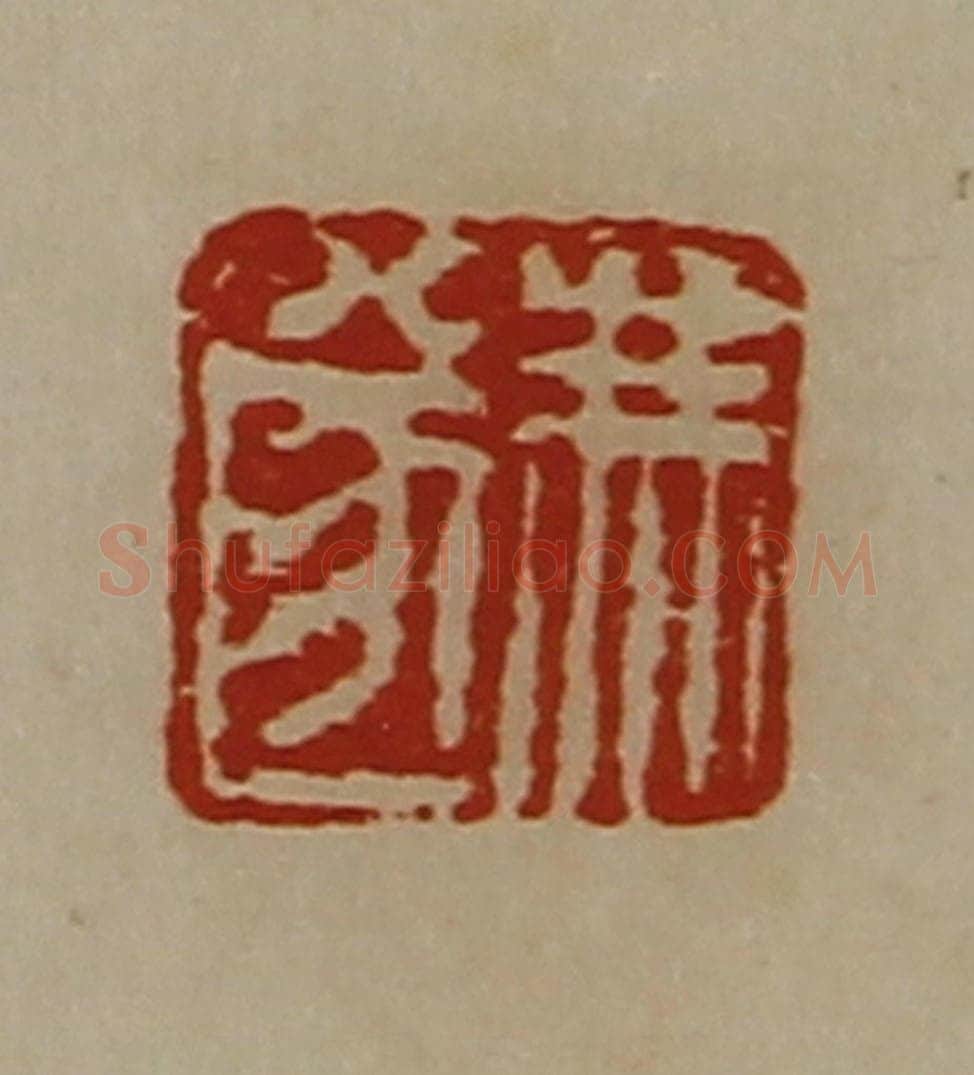 清 陈介祺藏并辑 篆刻印章作品《冯遂》