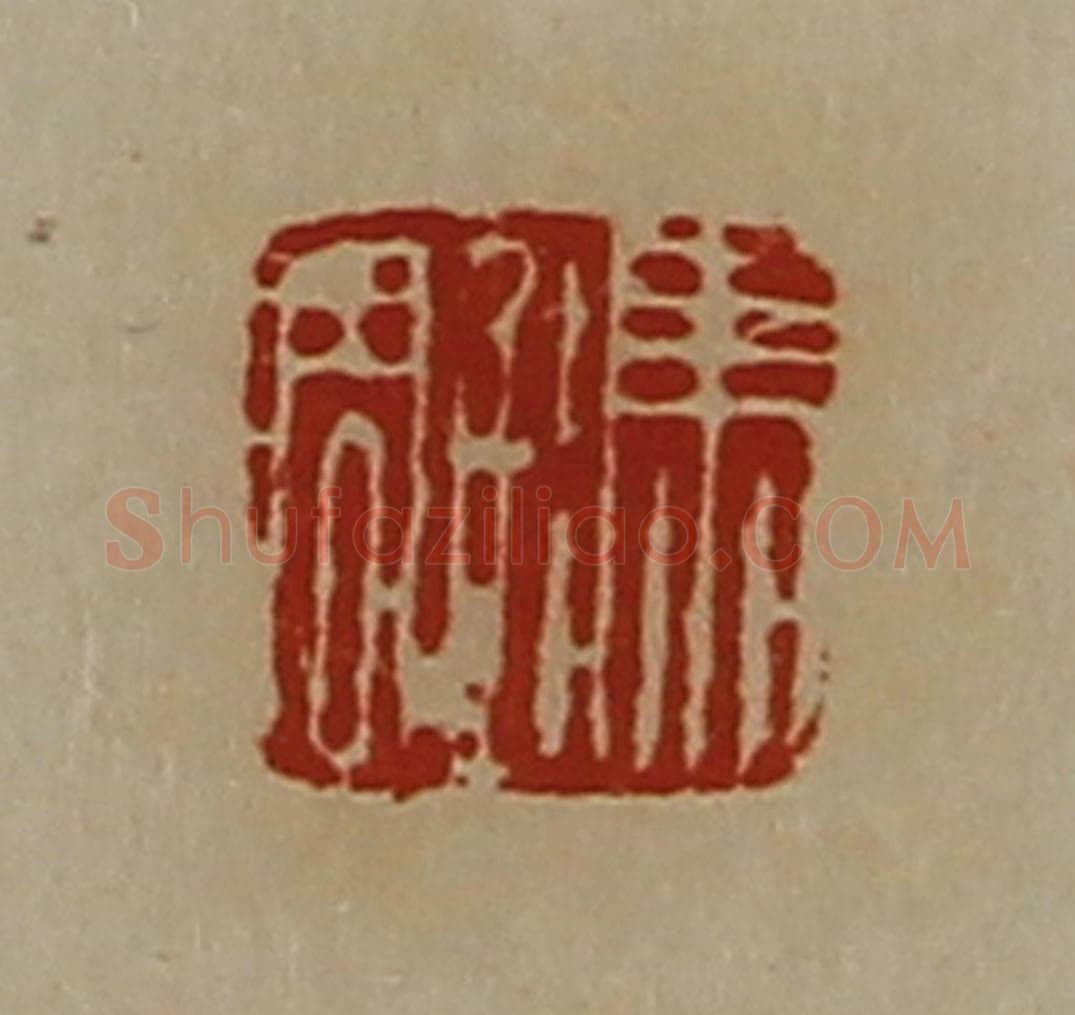 清 陈介祺藏并辑 篆刻印章作品《冯雕》