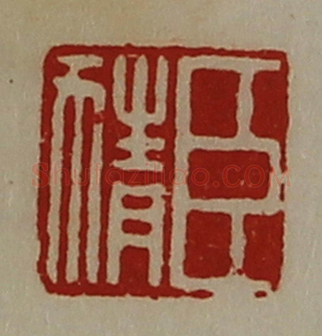 清 陈介祺藏并辑 篆刻印章作品《臣猜》