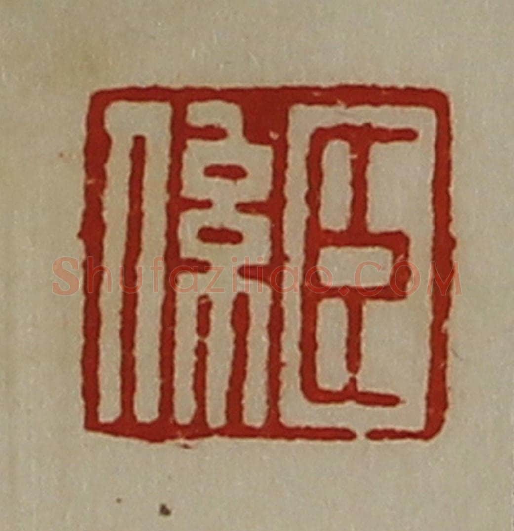 清 陈介祺藏并辑 篆刻印章作品《臣系》