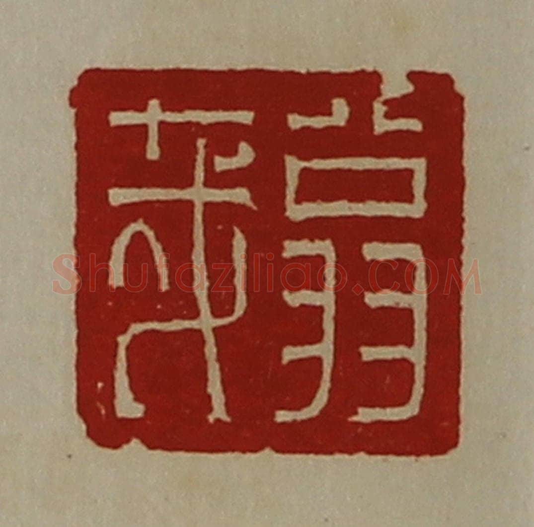 清 陈介祺藏并辑 篆刻印章作品《翁哉》